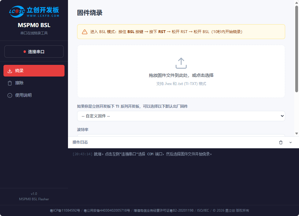 MSPM0串口烧录工具界面图